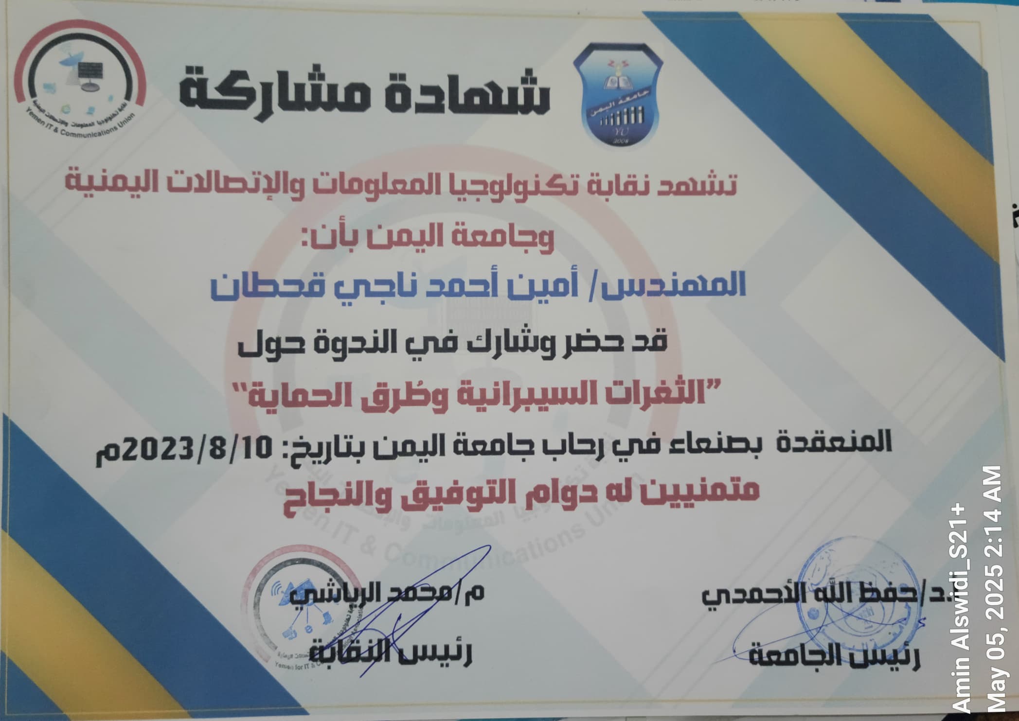 الثغرات السيبرانية وطرق الحماية - المشاركة في ندوة