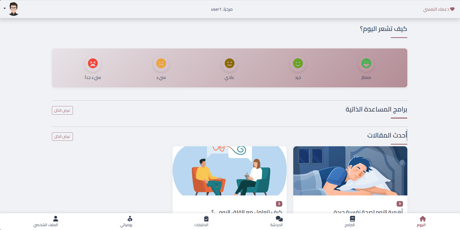 The home page displays all the contents of the application, including the user’s daily feelings selection, as well as lessons and exercises for mental health, supplications, and motivational phrases.