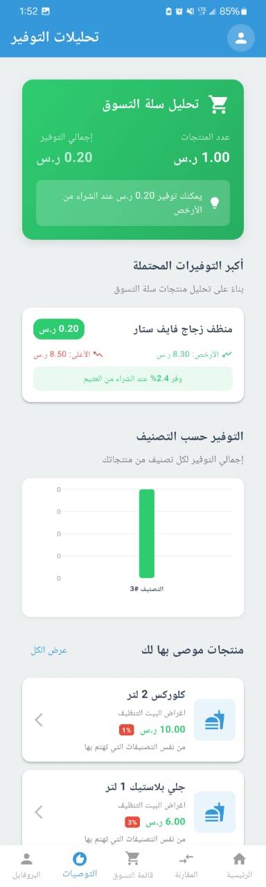 Recommendations page for personalized products based on user behavior and total savings calculations